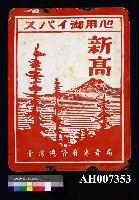 藏品(臺灣總督府專賣局之鐵牌)的圖片